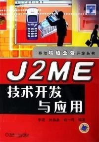 J2ME技术开发与应用 前景与转让价值